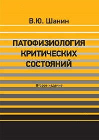 

Шанин Ю.В. Патофизиология критических состояний 2018г (978-5-9500395-9-1) Изд. ЭЛБИ-СПб