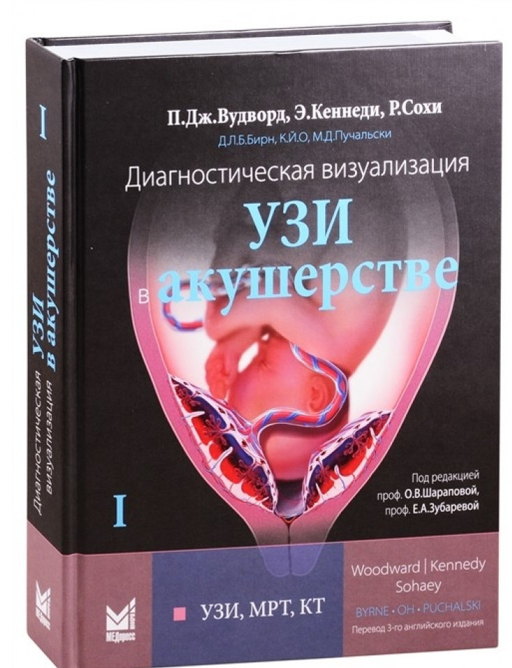 

Вудворд Пола Дж. Диагностическая визуализация. УЗИ в акушерстве. Том 1. год 2021 (978-5-00030-854-7) Изд. МЕДпресс-информ