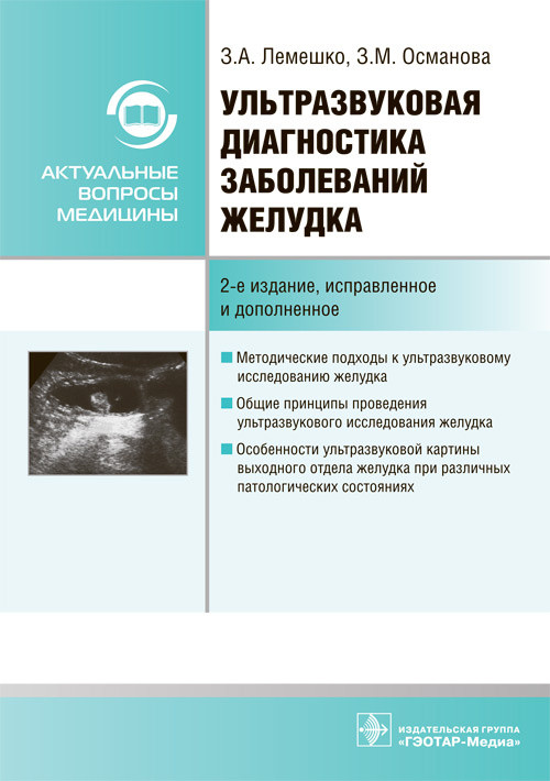 

Лемешко З.А., Османова З.М. Ультразвуковая диагностика заболеваний желудка. Руководство 2021 год (978-5-9704-5944-7) Изд. ГЭОТАР-Медиа