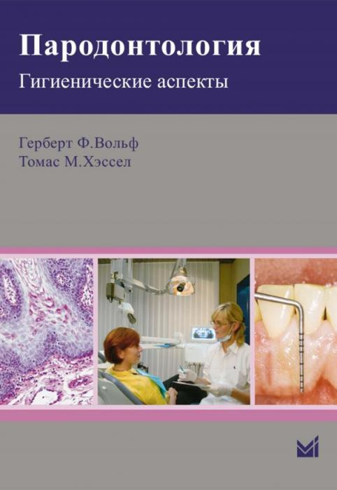 

Вольф Г.Ф. Пародонтология. Гигиенические аспекты (978-5-00030-086-2) Изд. МЕДпресс-информ