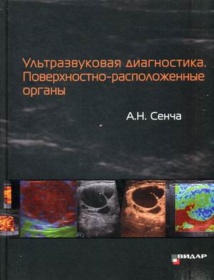 

Сенча А.Н. Ультразвуковая диагностика. Поверхностно-расположенные органы (978-5-88429-223-9) Изд. Видар-М