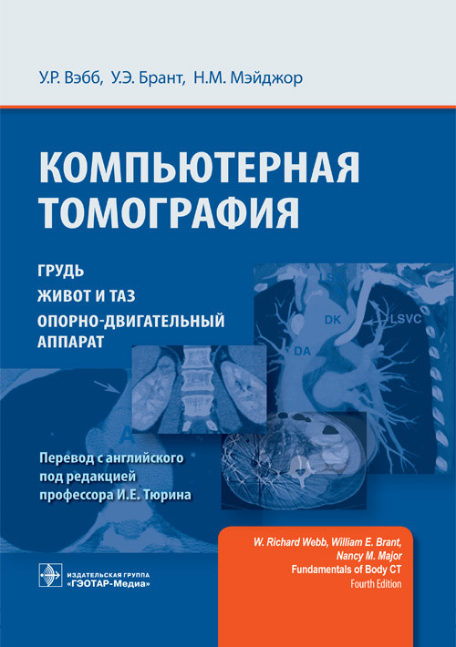

Вэбб У.Р., Брант У.Э., Компьютерная томография. Грудь, живот и таз, опорно-двигательный аппарат 2021 год (978-5-9704-5929-4) Изд. ГЭОТАР-Медиа