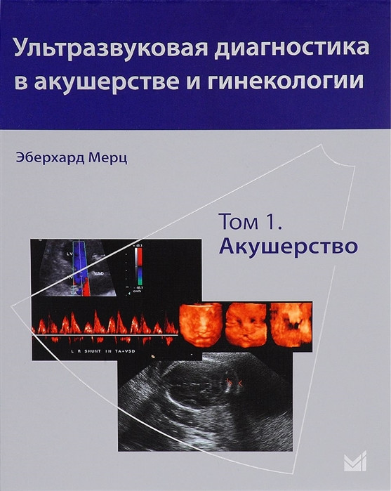

Мерц Э. Ультразвуковая диагностика в акушерстве и гинекологии. Том 1. Акушерство (978-5-00030-340-5) Изд. МЕДпресс-информ