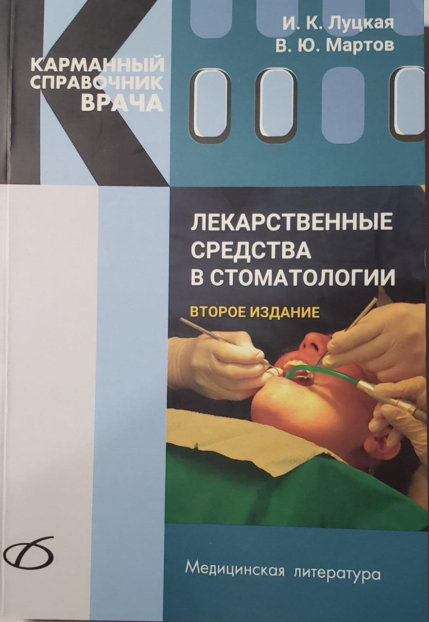 

Луцкая И.К., Мартов В.Ю. Лекарственные средства в стоматологии 2018 годКарманный справочник врача 2-е издание (978-5-89677-191-3) Изд. Медицинская литература