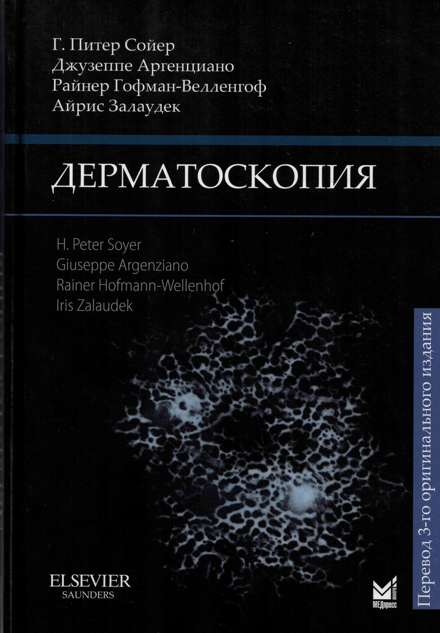 

Сойер Г.П. Дерматоскопия 2021год3-е издание (978-5-00030-873-8) Изд. МЕДпресс-информ
