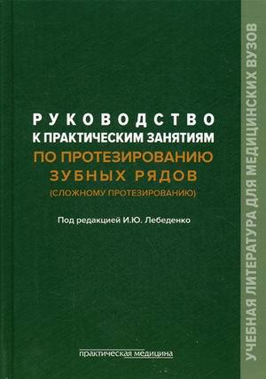 

Лебеденко И.Ю. Руководство к практическим занятиям по протезированию зубных рядов (сложному протезированию) (978-5-98811-291-4) Изд. Практическая Медицина