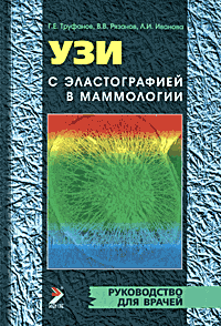 

Труфанов Г.Е., Рязанов В.В., Иванова Л.И. УЗИ с эластографией в маммологии 2016 год (978-5-91322-033-2) Изд. ЭЛБИ-СПб