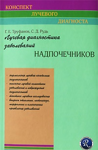 

Труфанов Г.Е. Лучевая диагностика заболеваний надпочечников (978-5-93979-234-9) Изд. ЭЛБИ-СПб