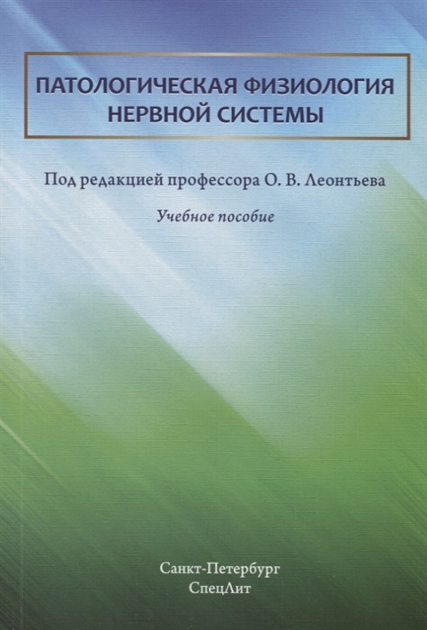 

Леонтьев О. Патологическая физиология нервной системы. Учебное пособие (978-5-299-00866-1) Изд. СпецЛит