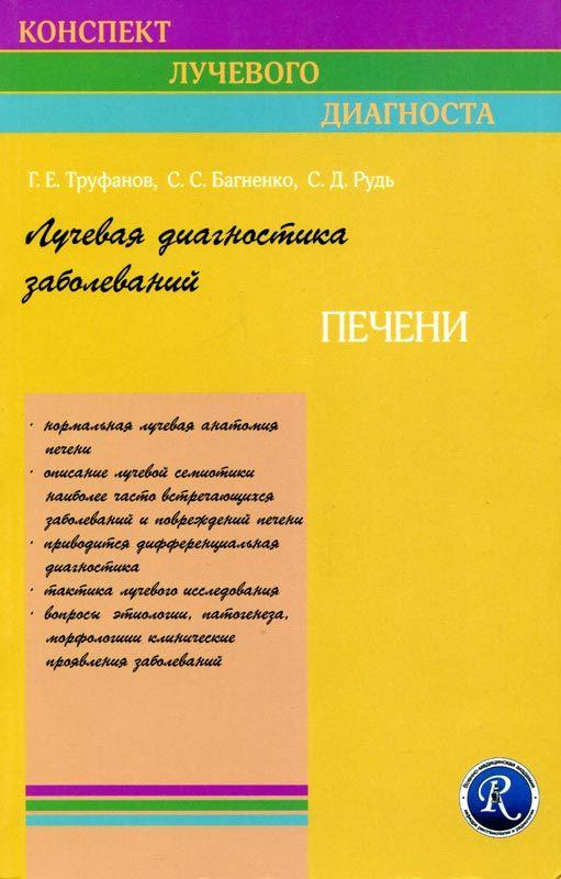 

Труфанов Г.Е. Лучевая диагностика заболеваний печени (978-5-93979-275-2) Изд. ЭЛБИ-СПб