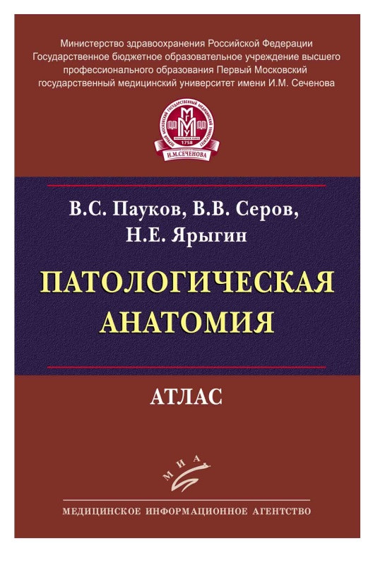 

Пауков В.С., Серов В.В., Ярыгин Н.Е. Патологическая анатомия: Атлас (978-5-9986-0226-9) Изд. Медицинское информационное агентство