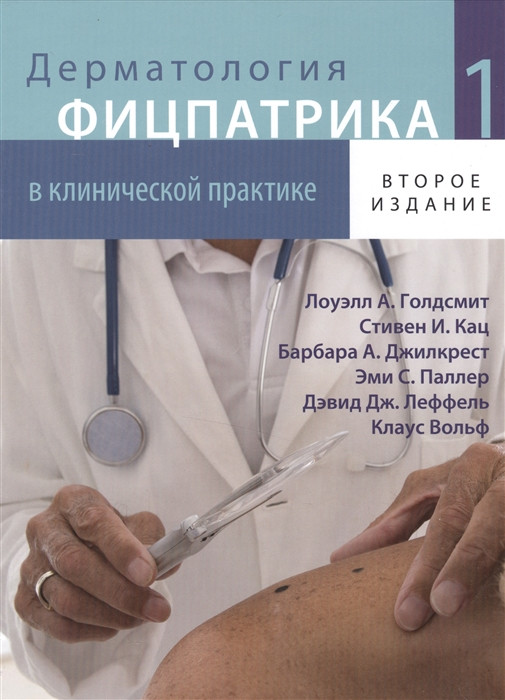 

Клаус Вольф Дерматология Фицпатрика в клинической практике. ТОМ 1 (2-е издание) (978-5-91839-060-3) Изд. Издательство Панфилова
