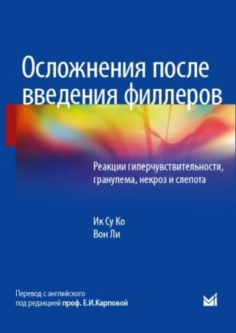 

Ик су ко. Осложнения после введения филлеров. Реакции гиперчувствительности, гранулема, некроз и слепота 2021 (978-5-00030-879-0) Изд. МЕДпресс-информ