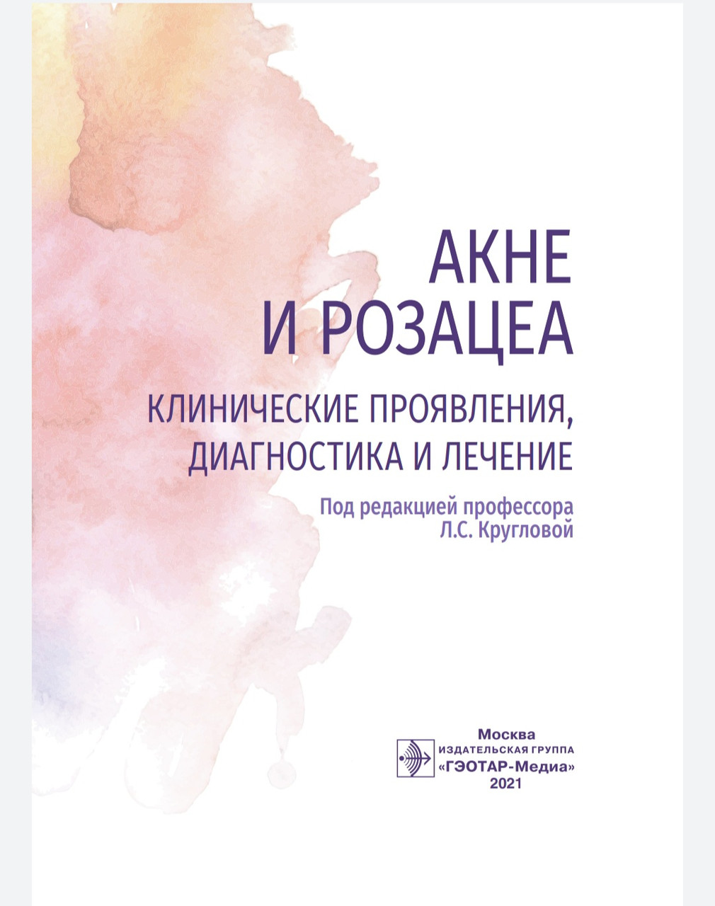 

Круглова Л.С., Стенько А. Акне и розацеа. Клинические проявления, диагностика и лечение (978-5-9704-6063-4) Изд. ГЭОТАР-Медиа