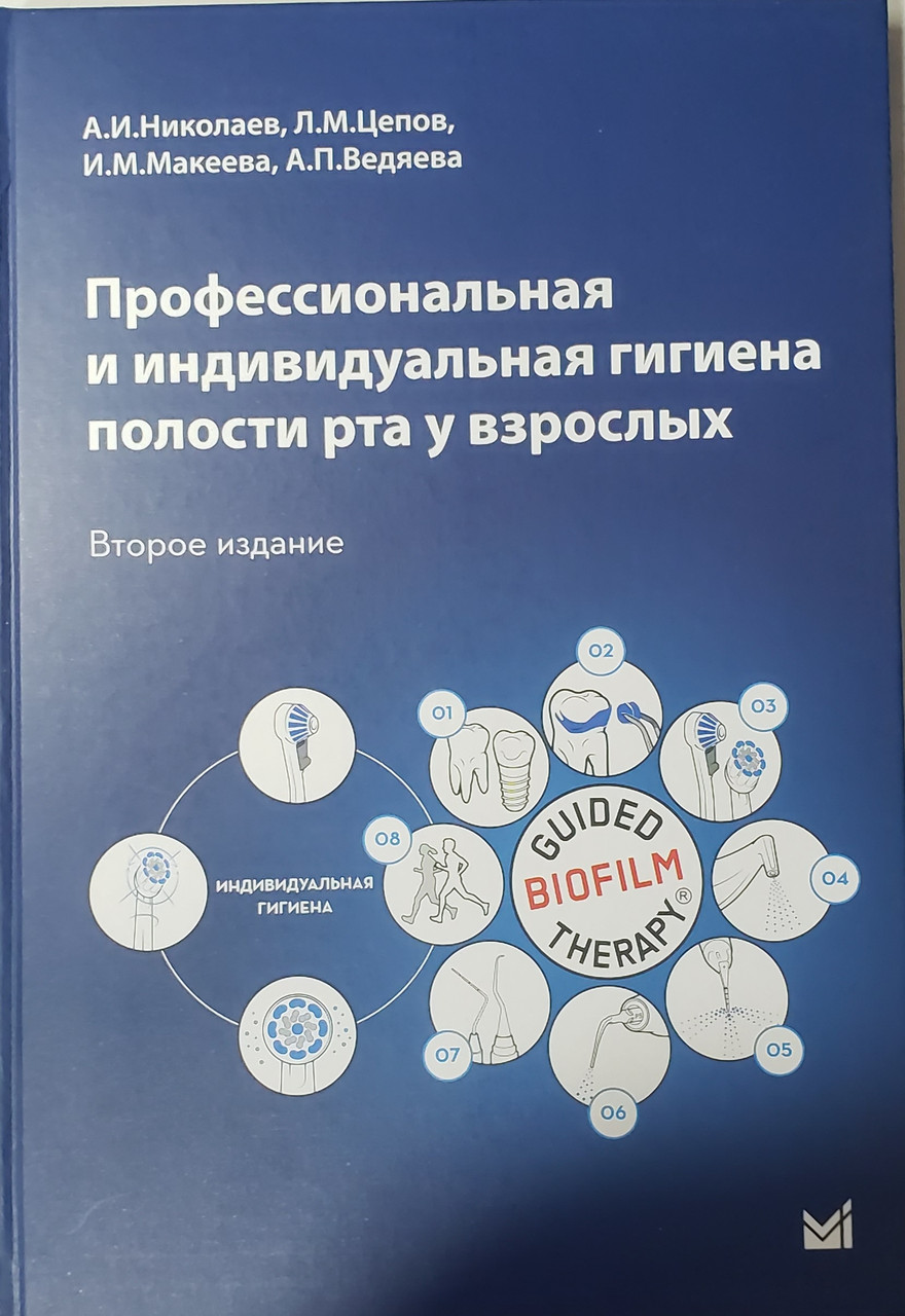 

Николаев, Цепов, Макеева Профессиональная и индивидуальная гигиена полости рта у взрослых 2-е изд 2021год (978-5-00030-903-2) Изд. МЕДпресс-информ