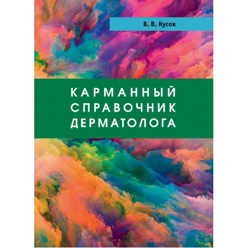 

Кусов В.В. Карманный справочник дерматолога. 3-е издание 2019 год (978-5-98811-572-4) Изд. Практическая Медицина