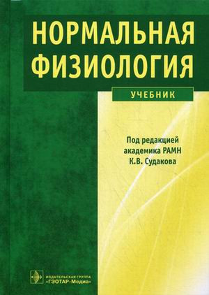 

Судаков К.В. Нормальная физиология. Учебник (978-5-9704-3528-1) Изд. ГЭОТАР-Медиа