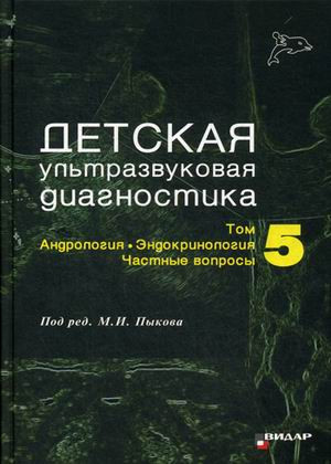 

Пыков М.И. Детская ультразвуковая диагностика. Учебник. Том 5: Андрология. Эндокринология. Частные вопросы (978-5-88429-230-7) Изд. Видар-М