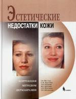 

Г. И. Фисенко Эстетические недостатки кожи. Коррекция методом дермабразии (978-5-9518-0289-7) Изд. Бином