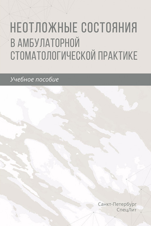 

Труханов Неотложные состояния в амбулаторной стоматологической практике 2021 год (978-5-299-01033-6) Изд. СпецЛит