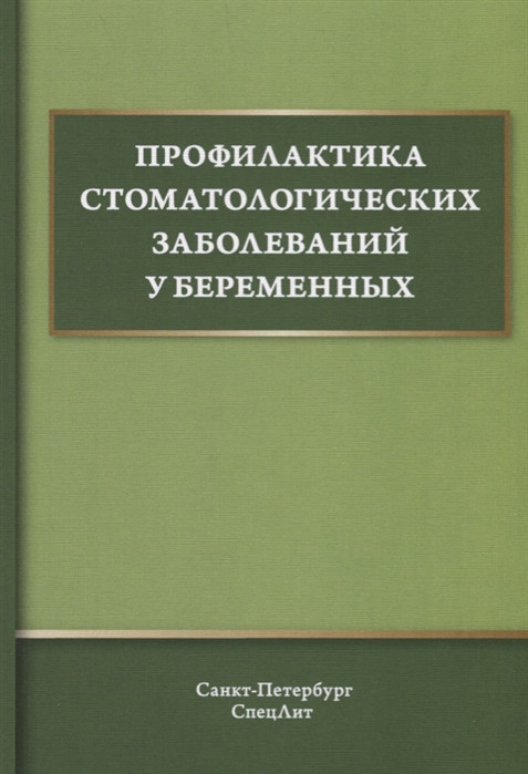 

Дмитриева В., Дроздова Р., Железняк В. и др. Профилактика стоматологических заболеваний у беременных. Учебное (978-5-299-00983-5) Изд. СпецЛит