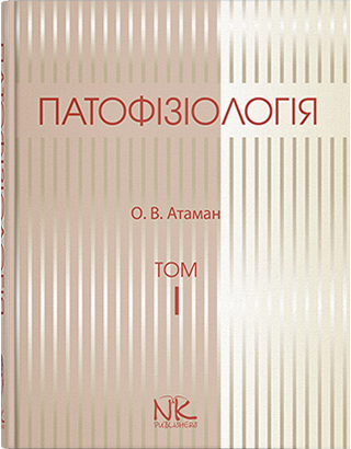

Атаман О. В. Патофізіологія. Т. 1. вид 3 (978-966-382-701-8) Изд. новая книга