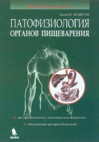 

Хендерсон Дж. М. Патофизиология органов пищеварения 2019 год (978-5-9518-0407-5) Изд. Бином