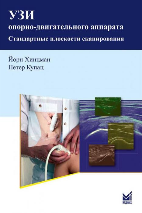 

Хинцман Й. УЗИ опорно-двигательного аппарата: стандартные плоскости сканирования (978-5-00030-679-6) Изд. МЕДпресс-информ