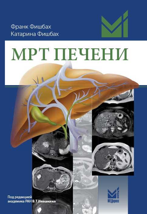 

Фишбах Ф.МРТ ПЕЧЕНИ ДИАГНОСТИКА, ДИФФЕРЕНЦИАЛЬНАЯ ДИАГНОСТИКА, ПРИНЦИПЫ ЛЕЧЕНИЯПеревод с нем 2018 г. (978-5-00030-549-2) Изд. МЕДпресс-информ