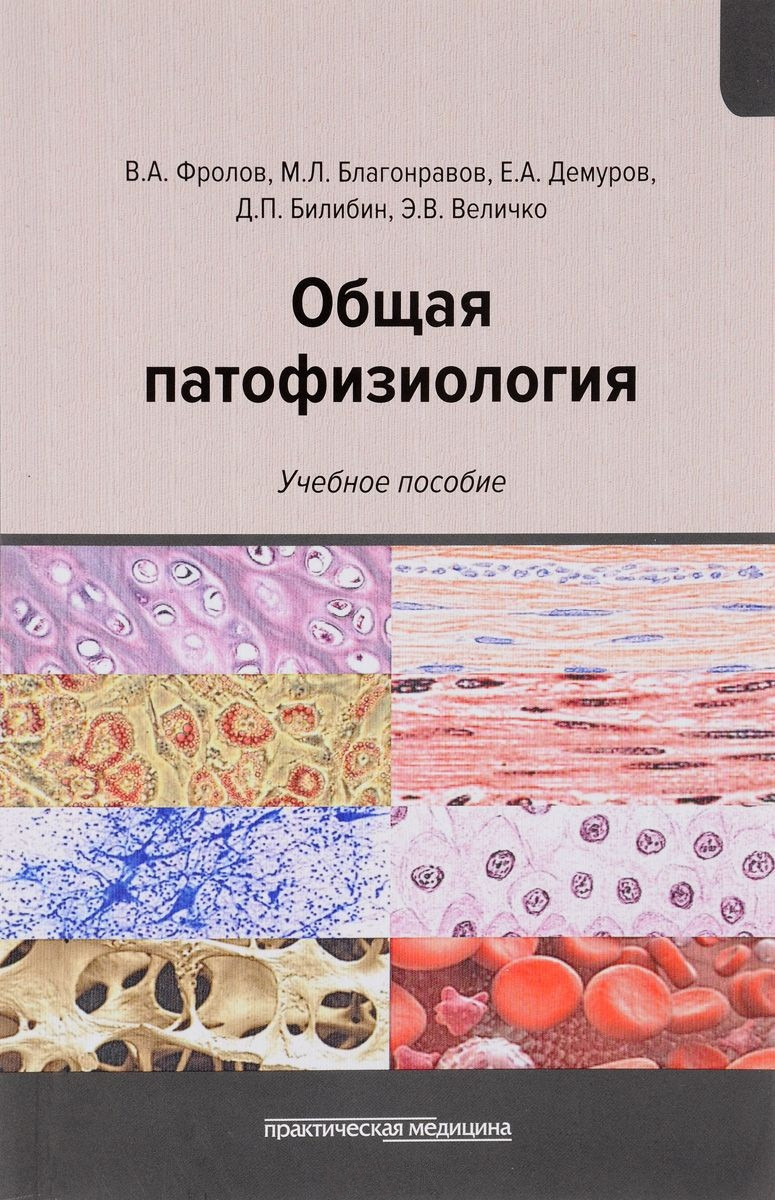 

Фролов В.А. Общая патофизиология. Учебное пособие (978-5-98811-400-0) Изд. Практическая Медицина