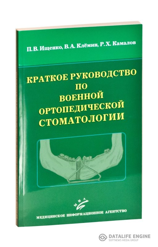 

Ищенко П.В., Клемин В.А., Камалов Р.Х. Краткое руководство по военной ортопедической стоматологии (978-5-8948-1868-9) Изд. Медицинское информационное агентство