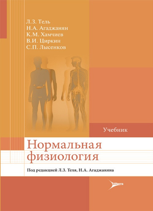 

Тель. Агаджанян. Нормальная физиология. Учебник 2021 (978-5-4235-0358-1) Изд. Литтерра