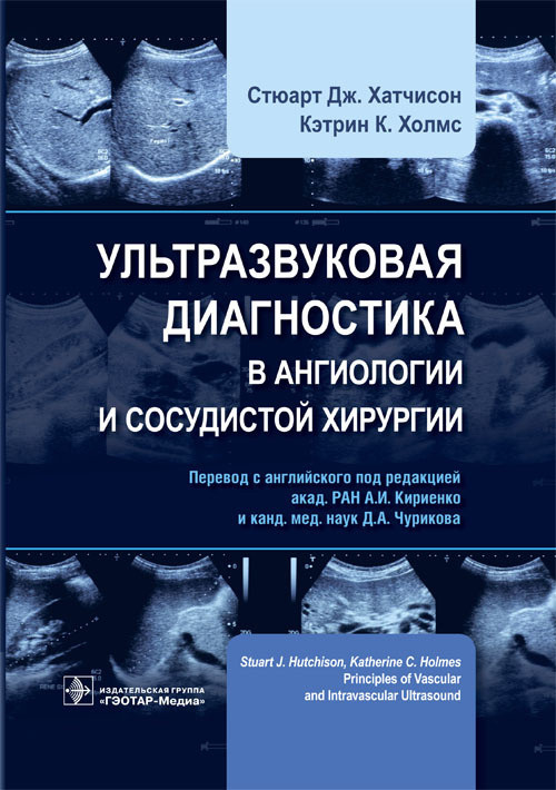 

Хатчисон С.Д. Ультразвуковая диагностика в ангиологии и сосудистой хирургии (978-5-9704-5196-0) Изд. ГЭОТАР-Медиа