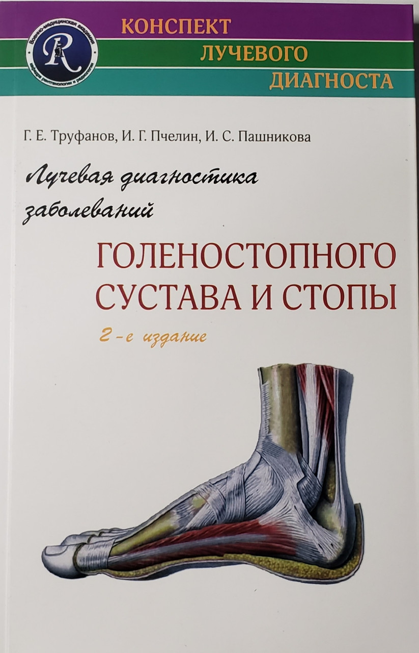 

Труфанов Г.Е. Лучевая диагностика заболеваний голеностопного сустава и стопы. 2-е изд (978-5-60442-624-1) Изд. ЭЛБИ-СПб