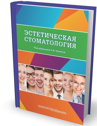 

Крихели Н.И. Эстетическая стоматология. Учебное пособие (978-5-98811-496-3) Изд. Практическая Медицина