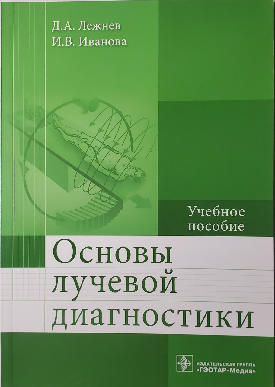 Основы лучевой диагностики от изображения к диагнозу