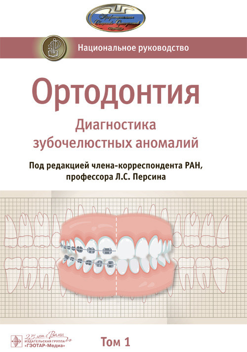 

Ортодонтия. Национальное руководство в 2-х томах. Том 1. Диагностика зубочелюстных аномалий (978-5-9704-5408-4) Изд. ГЭОТАР-Медиа