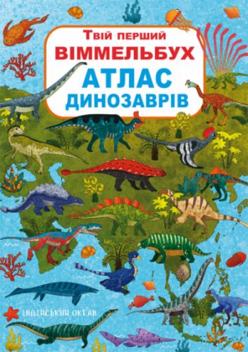 

Книга-картонка:Твой первый виммельбух. Атлас динозавров, укр