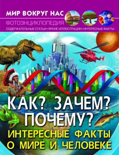 

Энциклопедия "Как Зачем Почему Интересные факты о мире и человеке (рус)