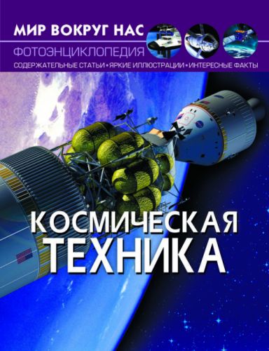 

Книга "Мир вокруг нас. Космическая техника" рус