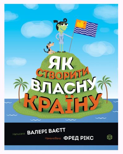 

Книга "Як створити власну країну" (укр)