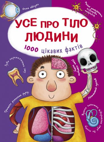 

Книга "Все о теле человека. 1000 интересных фактов" (укр)