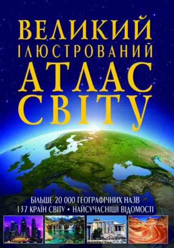 

Книга "Большой иллюстрированный атлас Мира" укр