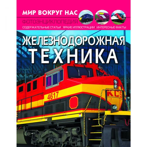 

Книга "Мир вокруг нас. Железнодорожная техника" рус