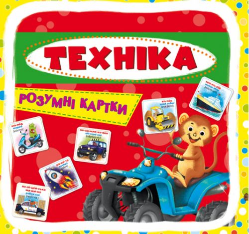 

Умные карточки. Техника. 30 карточек, укр