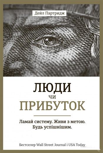 

Книга Люди чи прибуток. Ламай систему. Живи з метою. Будь успішнішим. Дейл Партридж