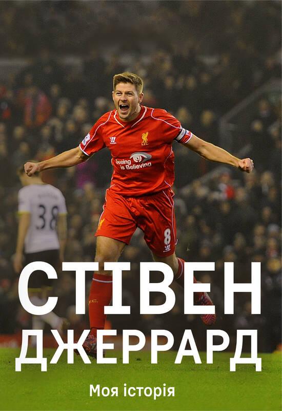 

Книга СТІВЕН ДЖЕРРАРД. Моя історія