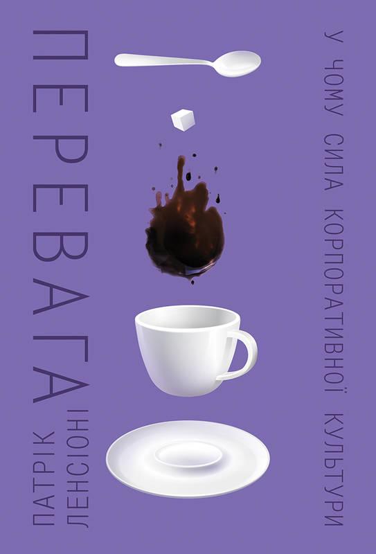 

Книга Перевага. У чому сила корпоративної культури. Патрік Ленсіоні