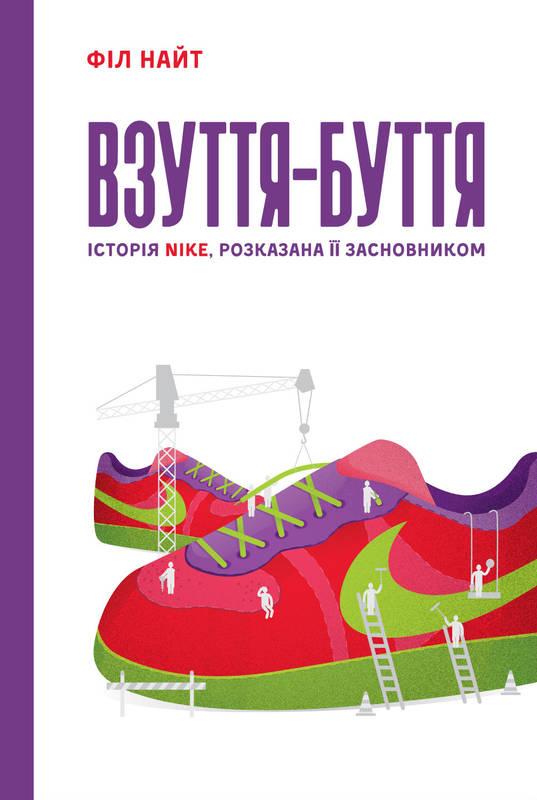 

Книга Взуття-буття. Історія Nike, розказана її засновником