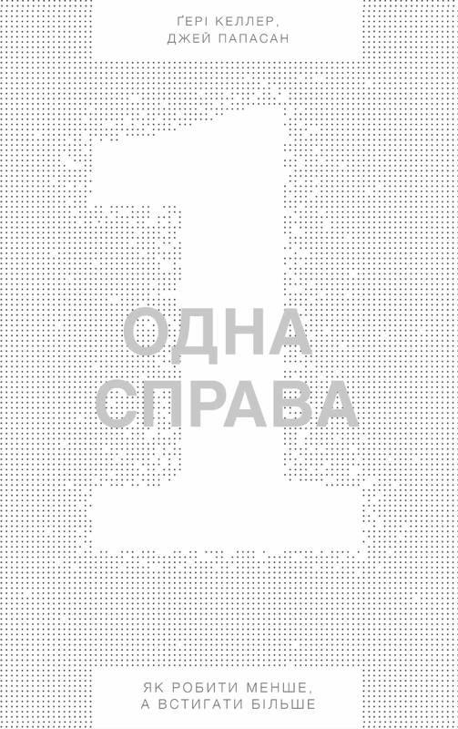 

Книга Одна справа. Як робити менше, а встигати більше. Гері Келлер